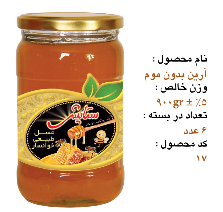 عسل چهل گیاه ۹۰۰ گرم بدون موم خوانسار - شیشه